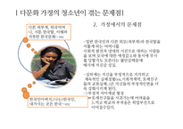 [청소년 심리] 다문화청소년의 실태와 문제점-17