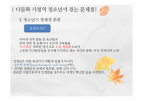 [청소년 심리] 다문화청소년의 실태와 문제점-19