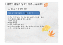 [청소년 심리] 다문화청소년의 실태와 문제점-20