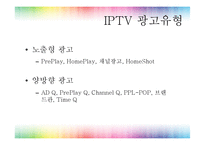 [광고매체기획] IPTV-5