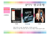 [광고매체기획] IPTV-6
