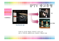 [광고매체기획] IPTV-7