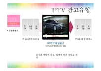[광고매체기획] IPTV-8