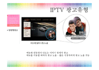 [광고매체기획] IPTV-9
