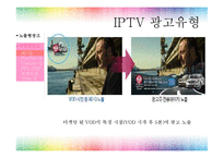 [광고매체기획] IPTV-10