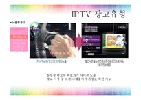 [광고매체기획] IPTV-11