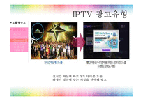 [광고매체기획] IPTV-12