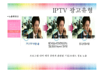 [광고매체기획] IPTV-13