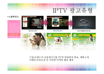 [광고매체기획] IPTV-14