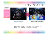 [광고매체기획] IPTV-15