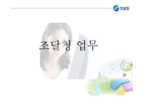 [경영혁신 공기업] 조달청의 혁신적 전자조달시스템-11