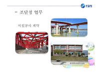 [경영혁신 공기업] 조달청의 혁신적 전자조달시스템-15