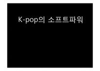 케이팝 K-pop의 소프트파워-12
