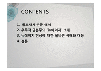 콜로새서와 우주적 인본주의-2