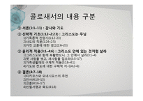 콜로새서와 우주적 인본주의-5