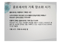 콜로새서와 우주적 인본주의-6