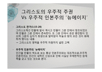 콜로새서와 우주적 인본주의-8