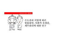 대학생의 출신 지역에 따른 심리학적 차이 연구-1