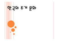 한국의 주거 문화-1