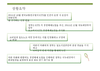 KTX 민영화 레포트-10