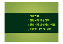 기후변화와 지역 -인천 광역시를 중심으로-2
