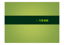 기후변화와 지역 -인천 광역시를 중심으로-3