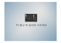 [사회심리학] TV 광고 속 남녀의 시각차이-1