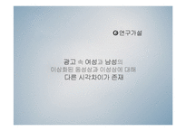 [사회심리학] TV 광고 속 남녀의 시각차이-6