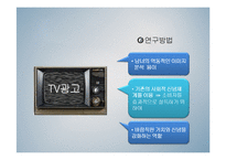 [사회심리학] TV 광고 속 남녀의 시각차이-7
