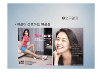 [사회심리학] TV 광고 속 남녀의 시각차이-13