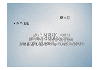 [사회심리학] TV 광고 속 남녀의 시각차이-19