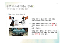 공공 커뮤니케이션 캠페인 -이론적 원리와 실제 적용-8