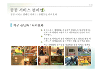 공공 커뮤니케이션 캠페인 -이론적 원리와 실제 적용-11