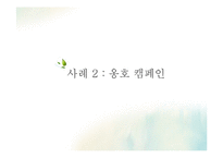 공공 커뮤니케이션 캠페인 -이론적 원리와 실제 적용-16