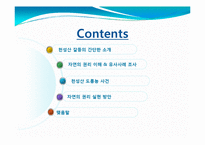 [협상론] 천성산 도룡뇽 분쟁(자연당사자의 권리)-2