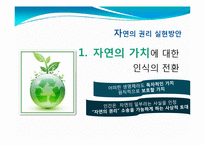 [협상론] 천성산 도룡뇽 분쟁(자연당사자의 권리)-11