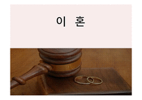 이혼 원인 실태 문제, 사례 사정 및 개입-1