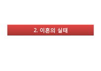 이혼 원인 실태 문제, 사례 사정 및 개입-5