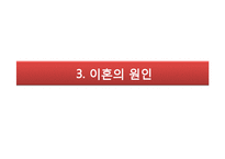 이혼 원인 실태 문제, 사례 사정 및 개입-9