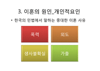이혼 원인 실태 문제, 사례 사정 및 개입-12