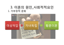 이혼 원인 실태 문제, 사례 사정 및 개입-13