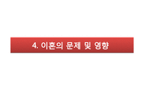 이혼 원인 실태 문제, 사례 사정 및 개입-17