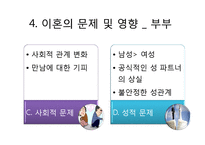 이혼 원인 실태 문제, 사례 사정 및 개입-20