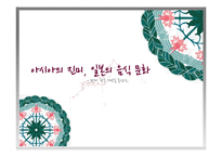 일본의 음식 문화 -관서, 관동 지방을 중심으로-1