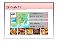일본의 음식 문화 -관서, 관동 지방을 중심으로-10