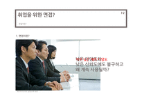 [사회심리학] 루키즘 외모 -취업면접과 관련하여-6