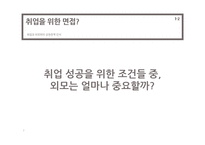[사회심리학] 루키즘 외모 -취업면접과 관련하여-7