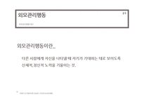 [사회심리학] 루키즘 외모 -취업면접과 관련하여-18