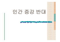 인간 증강 반대-1