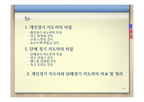 [코칭론] 개인종목, 팀 종목의 리더십 특성-2